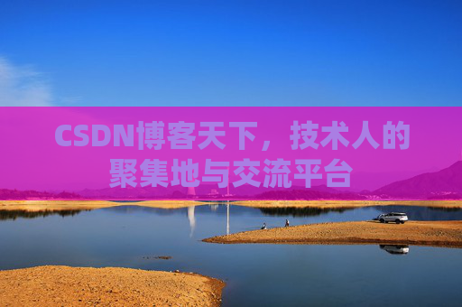 CSDN博客天下，技术人的聚集地与交流平台